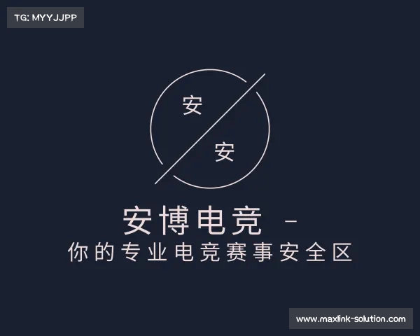 APP下载安博电竞 - 你的专业电竞赛事安全区
